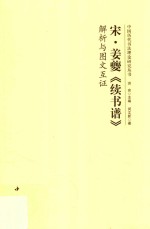 宋姜夔《续书谱》解析与图文互证 封面