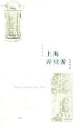上海弄堂游  汉英对照 封面