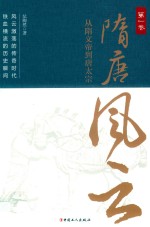 隋唐风云  第1卷  从隋文帝到唐太宗 封面