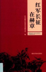 红军长征在赫章  第2版 封面