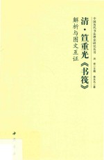 清笪重光《书筏》解析与图文互证 封面