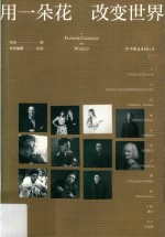 用一朵花改变世界 封面