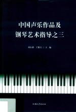 中国声乐作品及钢琴艺术指导 封面