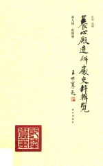 养心殿造办处史料辑览  第9辑  乾隆朝 封面