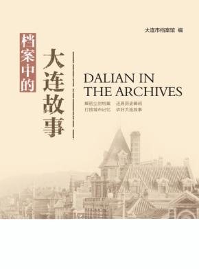 档案中的大连故事 封面