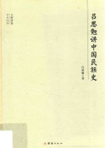 吕思勉讲中国民族史 封面