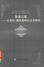 原道之旅  厄秀拉·勒奎恩科幻文学研究 封面