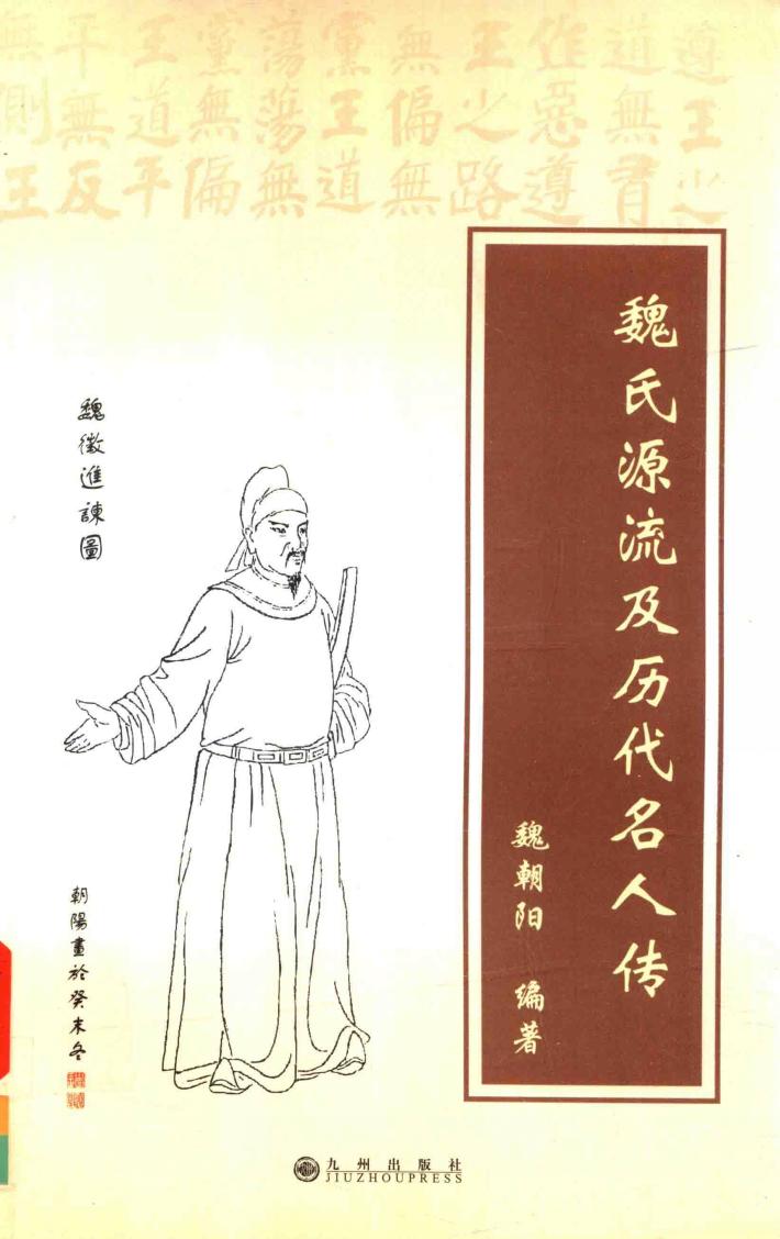 魏氏源流及历代名人传 封面