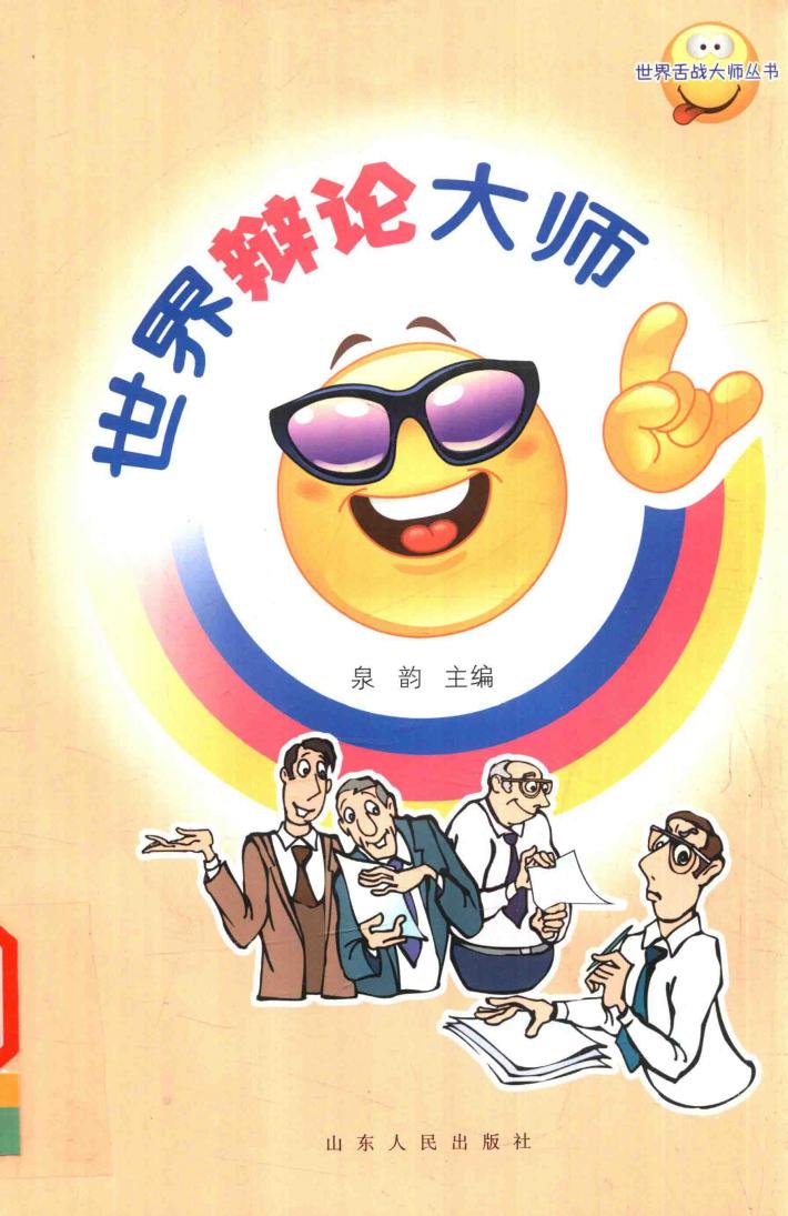 世界辩论大师 封面