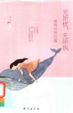 无所忧，无所执  唯有淡然欢喜 封面