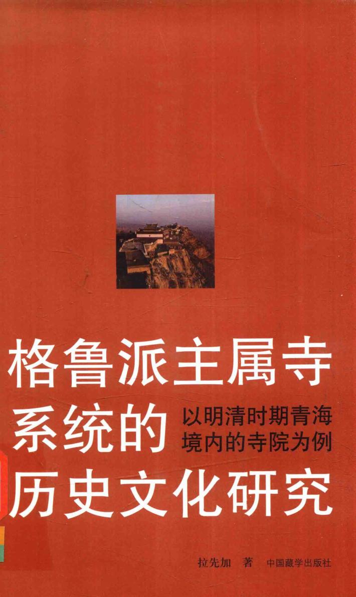 格鲁派主属寺系统的历史文化研究  以明清时期青海境内的寺院为例 封面
