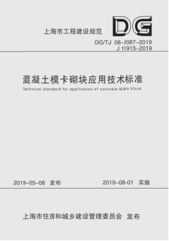 混凝土模卡砌块应用技术标准 封面