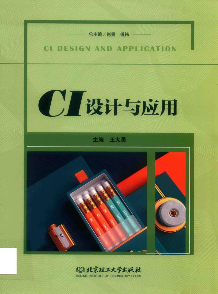 CI设计与应用 封面