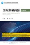 国际服装商务  第2版 封面