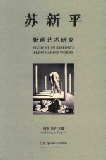 苏新平版画艺术研究 封面