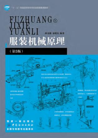 服装机械原理  第5版 封面