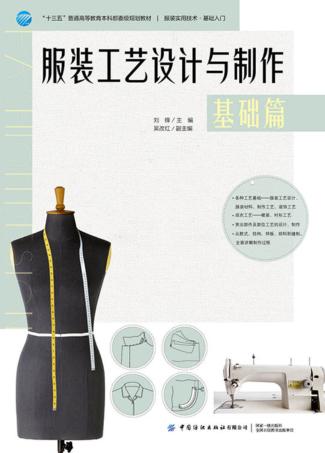 “十三五”普通高等教育本科部委级规划教材  服装工艺设计与制作  基础篇 封面
