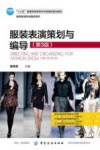 “十三五”普通高等教育本科部委级规划教材  服装表演策划与编导  服装表演专业指定用书  第3版 封面