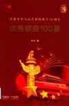 中华人民共和国成立70周年优秀歌曲100首 封面