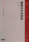 佛教音声为用论 封面