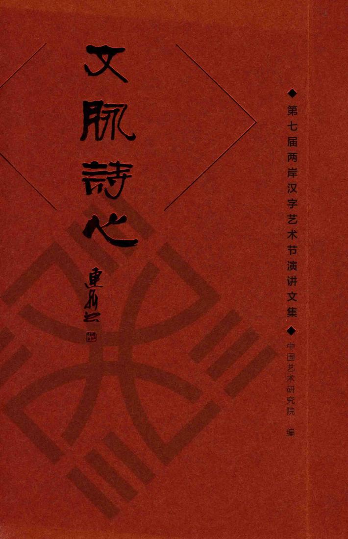 文脉诗心  第七届两岸汉字艺术节演讲文集 封面