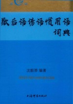 歇后语谚语惯用语词典 封面