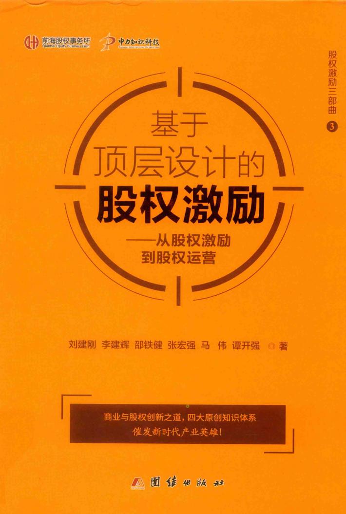基于顶层设计的股权激励  从股权激励到股权运营 封面
