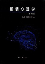 服装心理学  第2版 封面