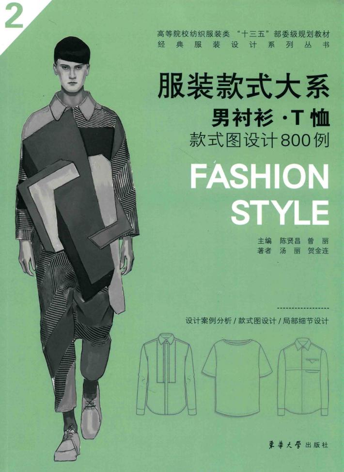 服装款式大系  男衬衫·T恤款式图设计800例 封面