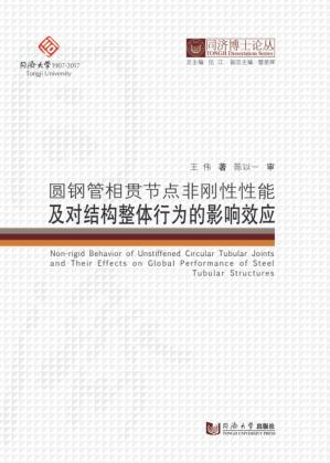 圆钢管相贯节点非刚性性能及对结构整体行为的影响效应 封面