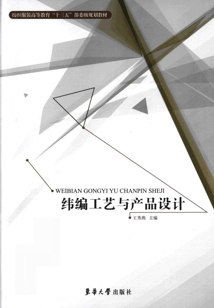 纬编工艺与产品设计 封面