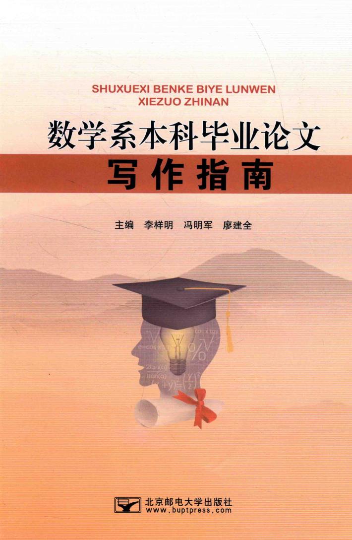数学系本科毕业论文写作指南 封面