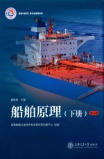 船舶原理  下 封面