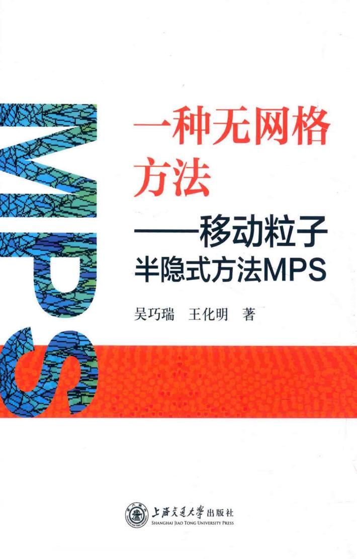 一种无网格方法  移动粒子半隐式方法MPS 封面