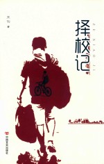 择校记 封面