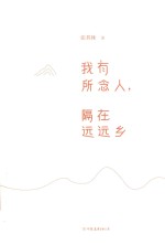 我有所念人，隔在远远乡 封面