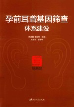 孕前耳聋基因筛查体系建设 封面