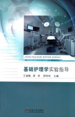 基础护理学实验指导 封面