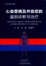 心血管病及并发症鉴别诊断与治疗 封面