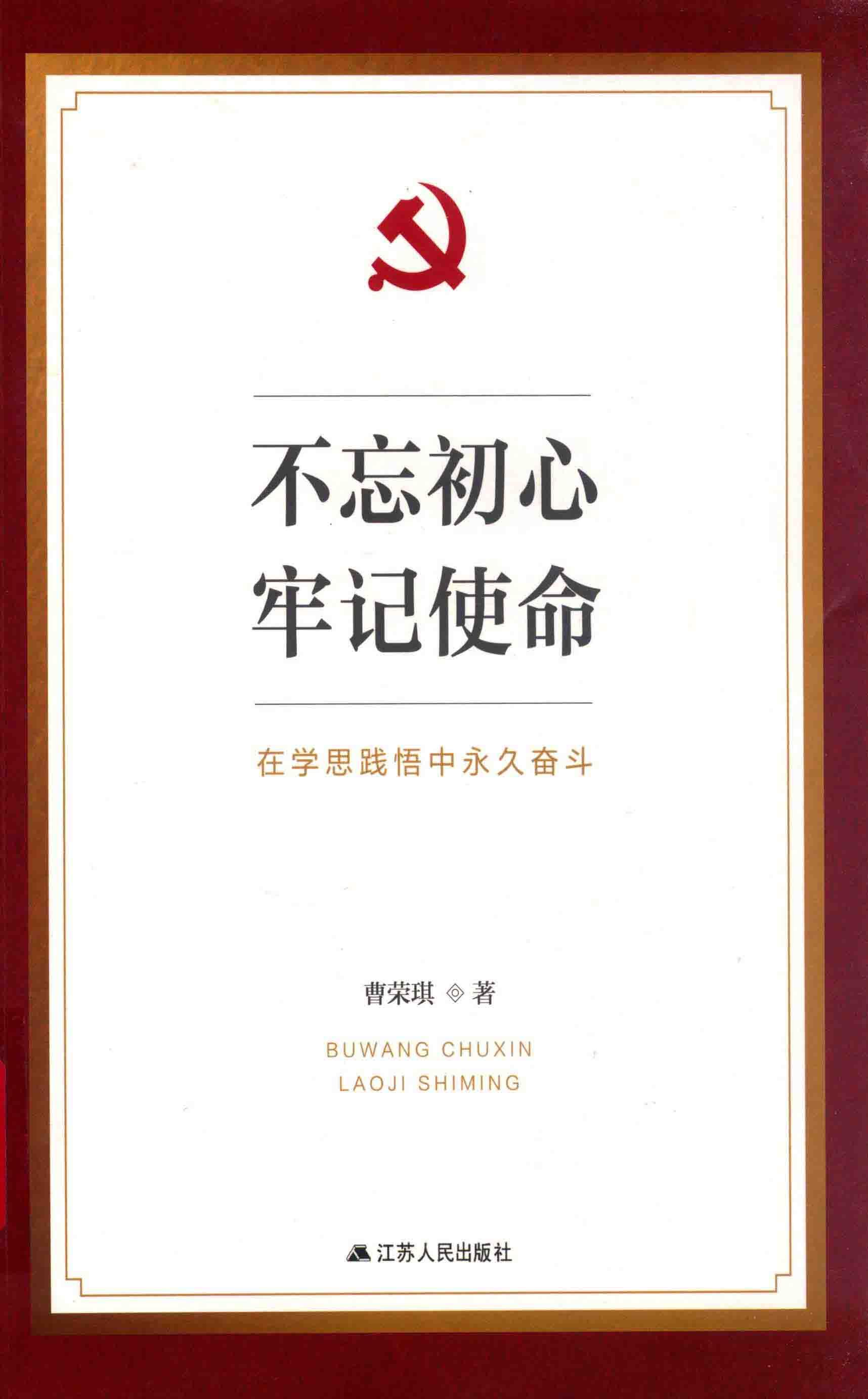 不忘初心 牢记使命 在学思践悟中永久奋斗