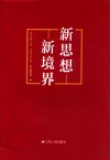 新思想  新境界 封面