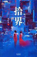 拾界 封面