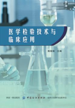 医学检验技术与临床应用 封面
