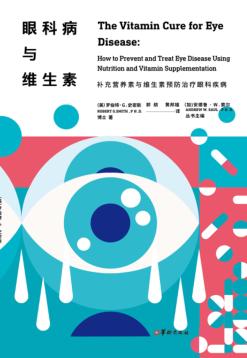 眼科病与维生素 封面