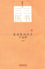 医话医论秘本十五种  上 封面