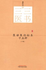 医话医论秘本十五种  下 封面