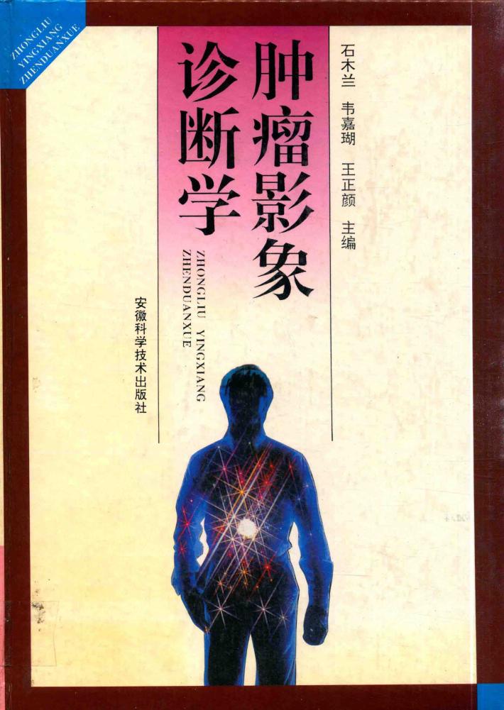 肿瘤影象诊断学 封面