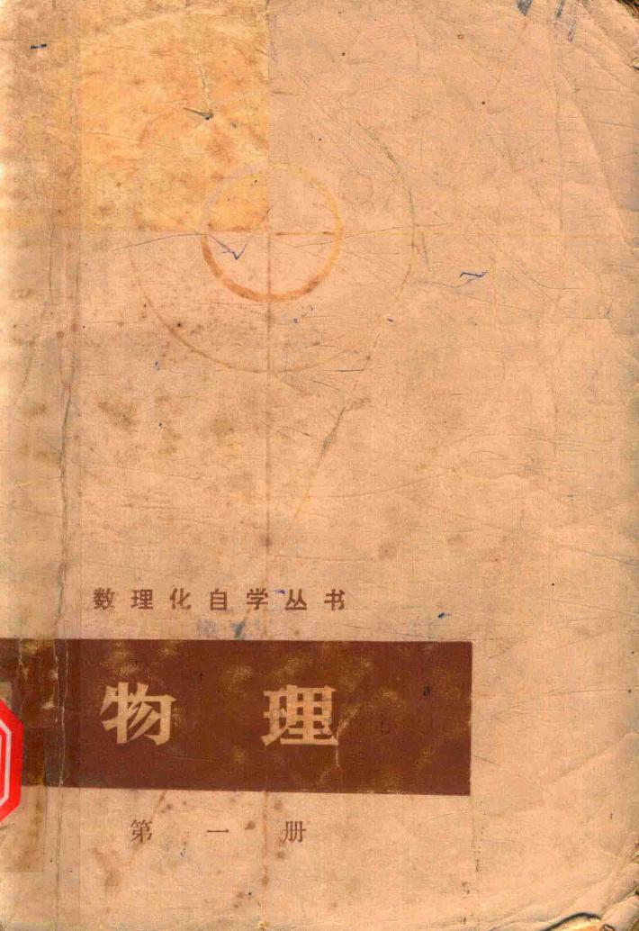 数理化自学丛书  物理  第1册  力学 封面