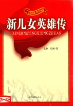 新儿女英雄传 封面