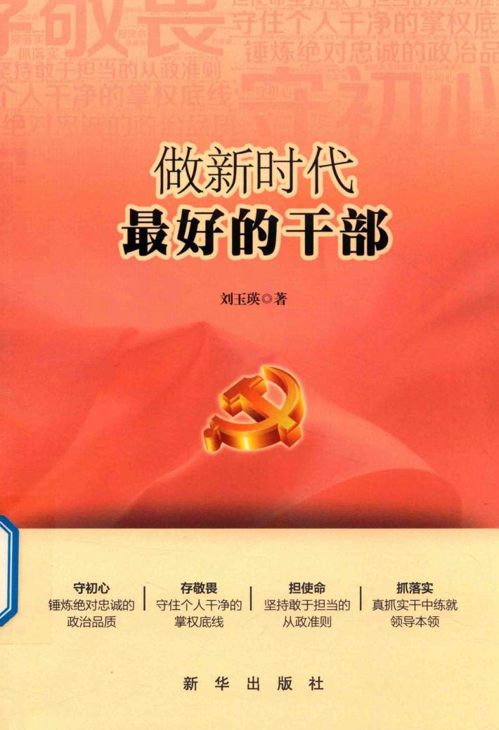 做新时代最好的干部
